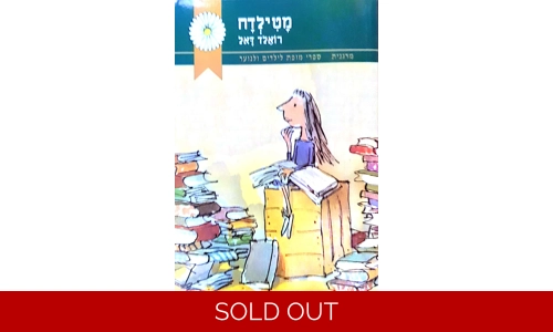 רואלד דאל - מטילדה